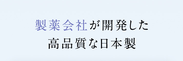 製薬会社が開発した高品質な日本製
