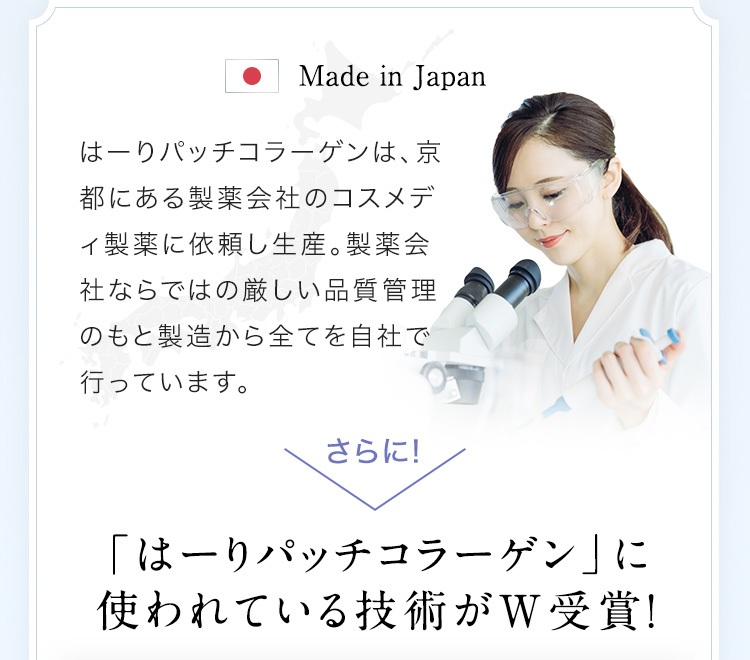 はーりパッチコラーゲンは、京都にある製薬会社のコスメディ製薬に依頼し生産。製薬会社ならではの厳しい品質管理のもと製造から全てを自社で行っています。