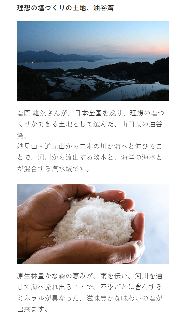 理想の塩づくりの土地、油谷湾