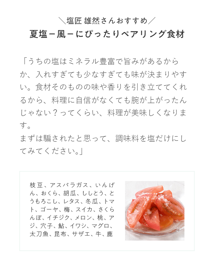 ＼塩匠 雄然さんおすすめ／ 夏塩−風−にぴったりペアリング食材