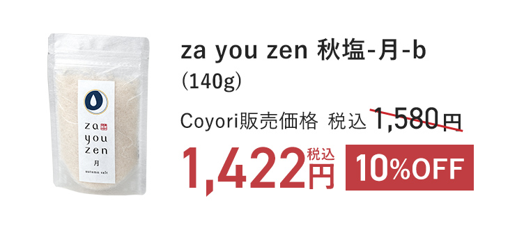 za you zen 秋塩-月-b (140g)