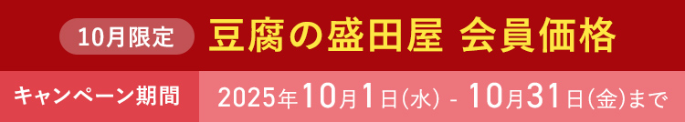 10月限定 豆腐の盛田屋 会員価格