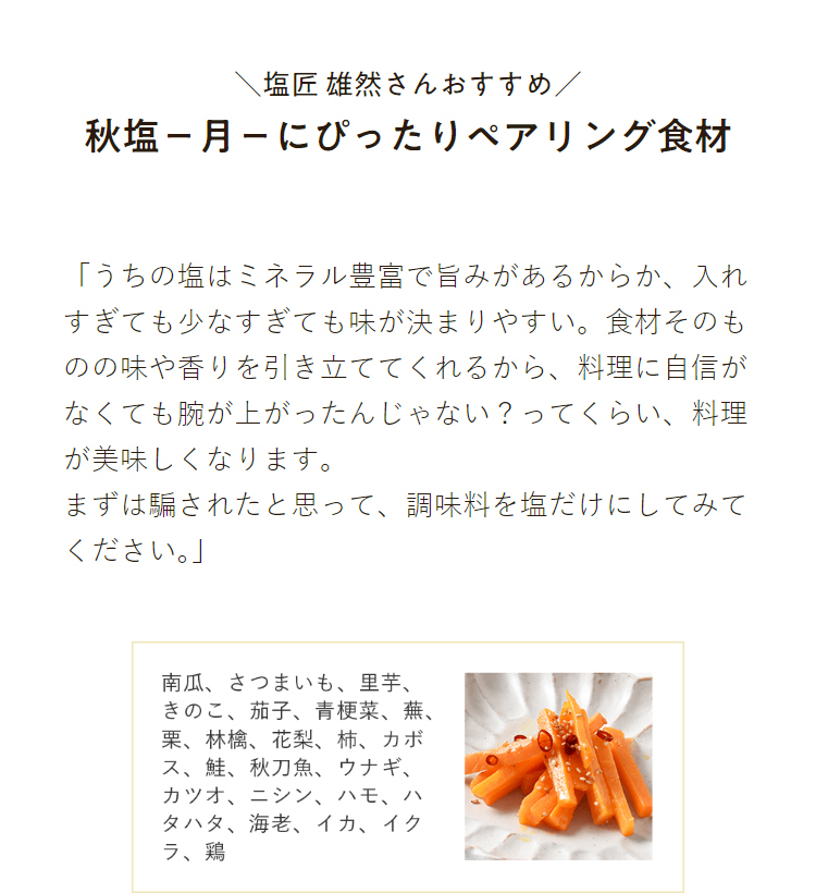 ＼塩匠 雄然さんおすすめ／ 秋塩−月−にぴったりペアリング食材