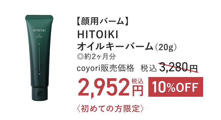 【顔用バーム】HITOIKI オイルキーバーム（20g）◎約２ヶ月分 coyori販売価格 税込3,280円 → 10%OFF 税込2,952円 初めての方限定