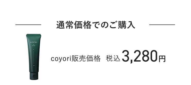 通常価格でのご購入 coyori販売価格 税込3,280円