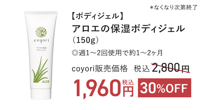 【ボディジェル】アロエの保湿ボディジェル（150g）◎週1～2回使用で約1～2ヶ月 coyori販売価格 税込2,800円 → 30%OFF 税込1,960円