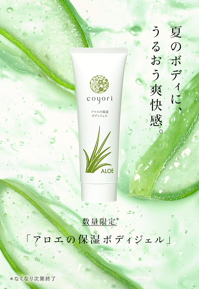 アロエの保湿ボディジェル