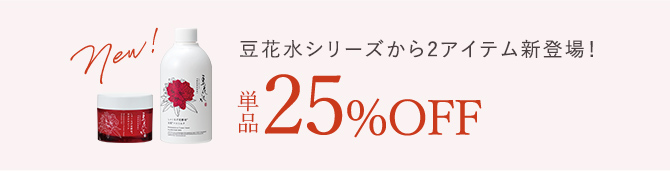 New! 豆花水シリーズから2アイテム新登場！ 単品25%OFF