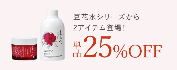 New! 豆花水シリーズから2アイテム新登場！ 単品25%OFF