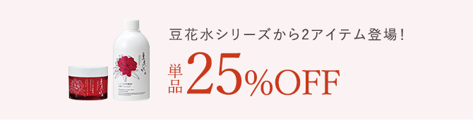 New! 豆花水シリーズから2アイテム新登場！ 単品25%OFF