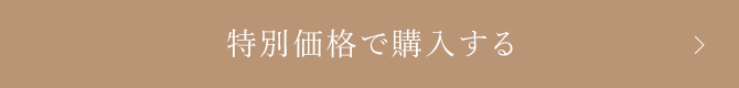 特別価格で購入する