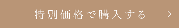 特別価格で購入する