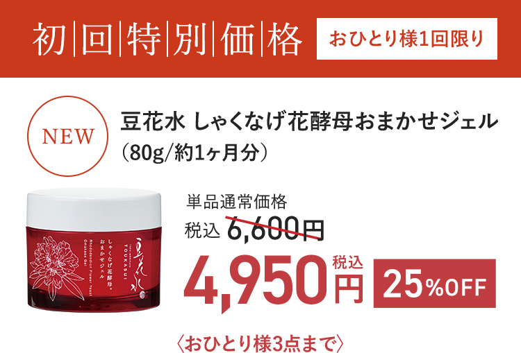 初回特別価格 おひとり様1回限り NEW 豆花水 しゃくなげ花酵母おまかせジェル(80g/約1ヵ月分) 単品通常価格 税込6,600円 → 税込4,950円 25%OFF おひとり様3点まで