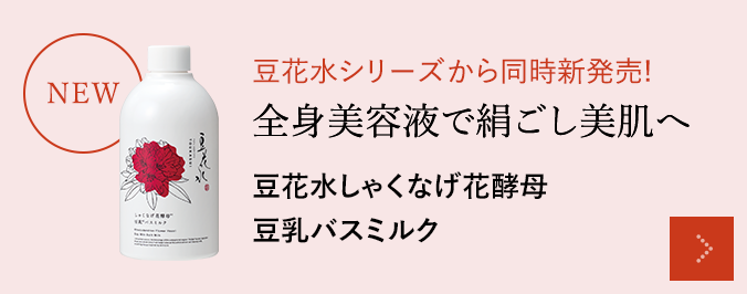 NEW 豆花水シリーズから同時新発売! 全身美容液で絹ごし美肌へ 豆花水しゃくなげ花酵母 豆乳バスミルク