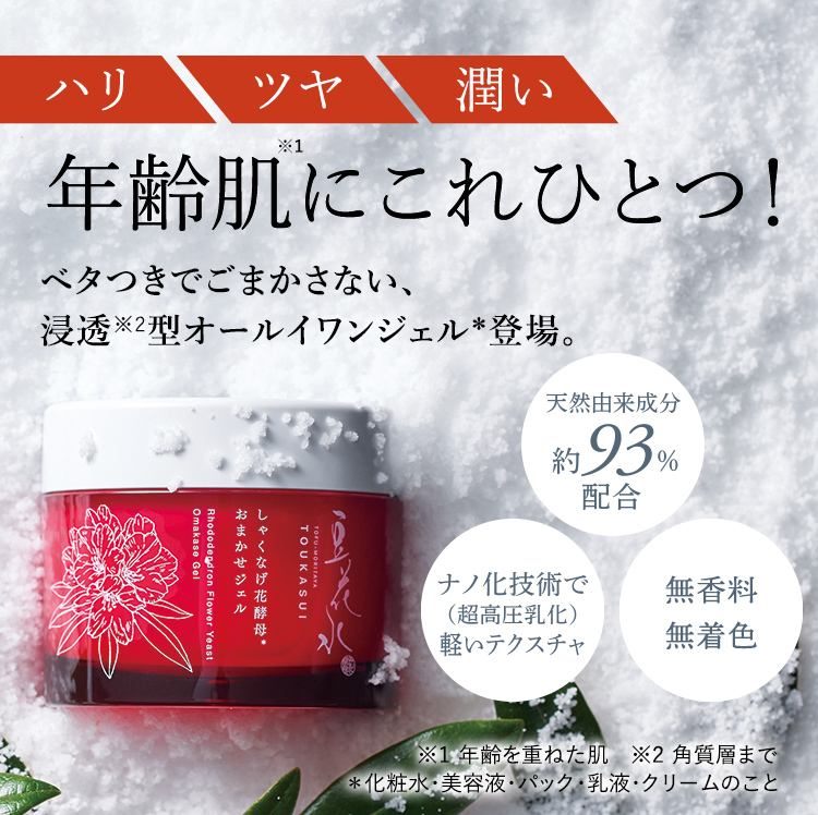 ハリ ツヤ 潤い 年齢肌※1にこれひとつ！ ベタつきでごまかさない、浸透※2型オールイワンジェル登場。 ※1 年齢を重ねた肌　※2 角質層まで