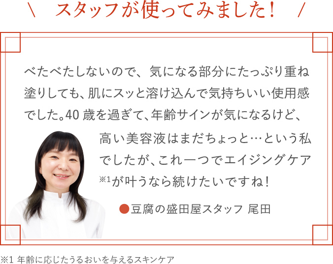 スタッフが使ってみました！