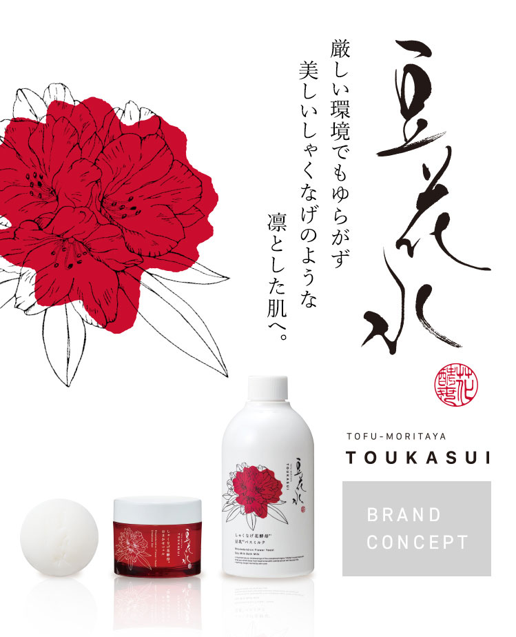 豆花水 厳しい環境でもゆらがず 美しいしゃくなげのような 凛とした肌へ。