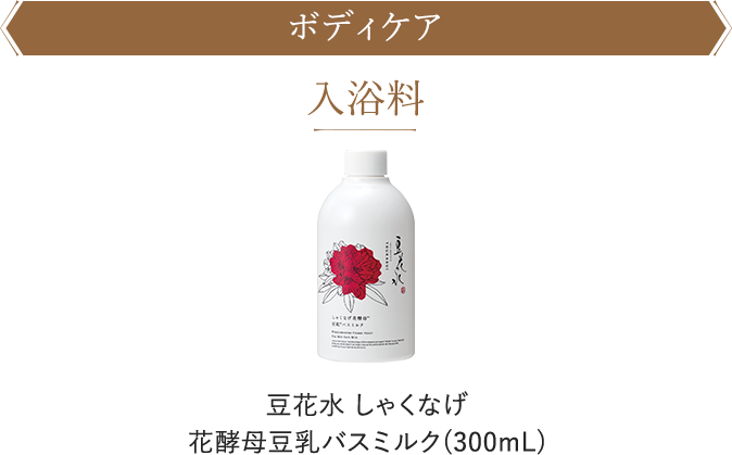 入浴料 豆花水しゃくなげ 花酵母豆乳バスミルク(300mL)