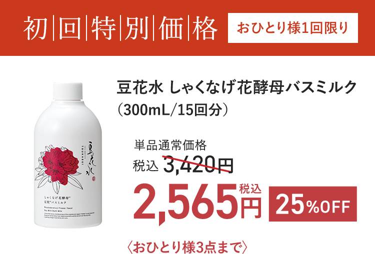 初回特別価格 おひとり様1回限り 豆花水 しゃくなげ花酵母バスミルク(300mL/15回分) 単品通常価格 税込3,420円 → 税込2,565円 25%OFF おひとり様3点まで