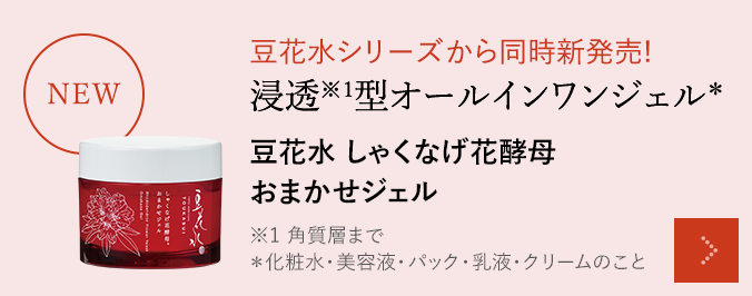 NEW 豆花水シリーズから同時新発売! 浸透※1型オールインワンジェル 豆花水 しゃくなげ花酵母 おまかせジェル ※1 角質層まで