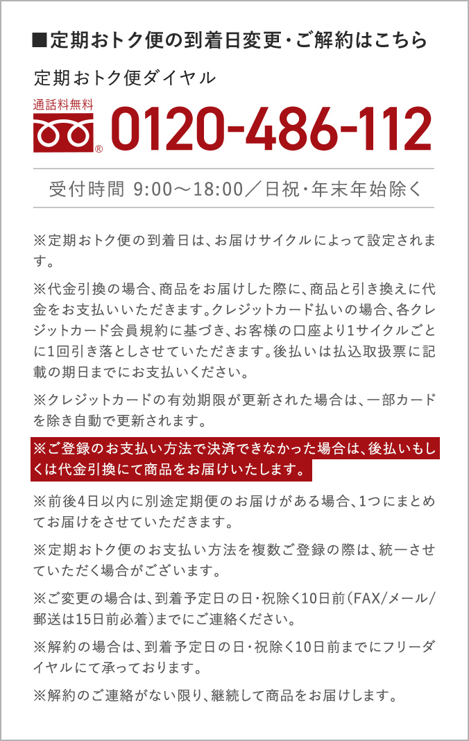 定期おトク便について