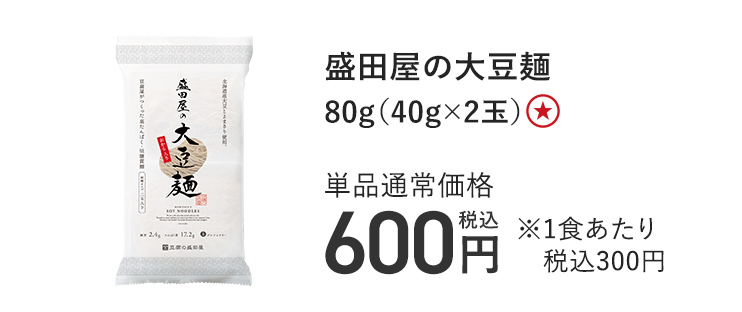 盛田屋の大豆麺 80g(40g×2玉) 単品通常価格 税込600円 1食あたり税込300円