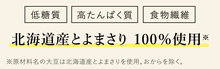 とよまさり100％使用