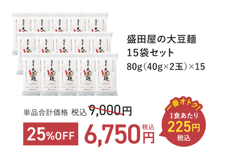 盛田屋の大豆麺3袋セット 80g(40g×2玉)×3 単品合計価格 税込1,800円 → 16%OFF 税込1,500円 1食あたり税込250円