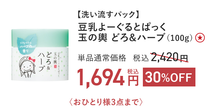 【洗い流すパック】 豆乳よーぐるとぱっく玉の輿 どろ&ハーブ (100g) 30%OFF 単品通常価格 税込2,420円 → 税込1,694円 〈おひとり様3点まで〉