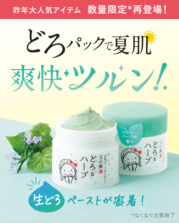 昨年大人気アイテム 数量限定*再登場! ※なくなり次第終了 どろパックで夏肌爽快ツルン!生どろペーストが密着!