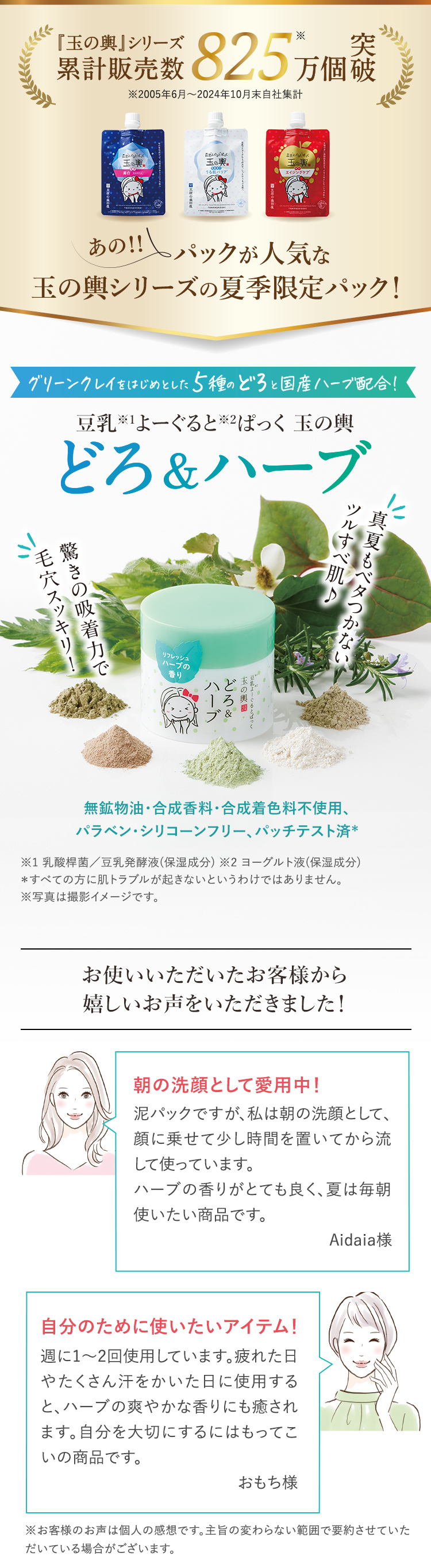 グリーンクレイをはじめとした5種のどろと国産ハーブ配合！豆乳よーぐるとぱっく玉の輿 どろ&ハーブ