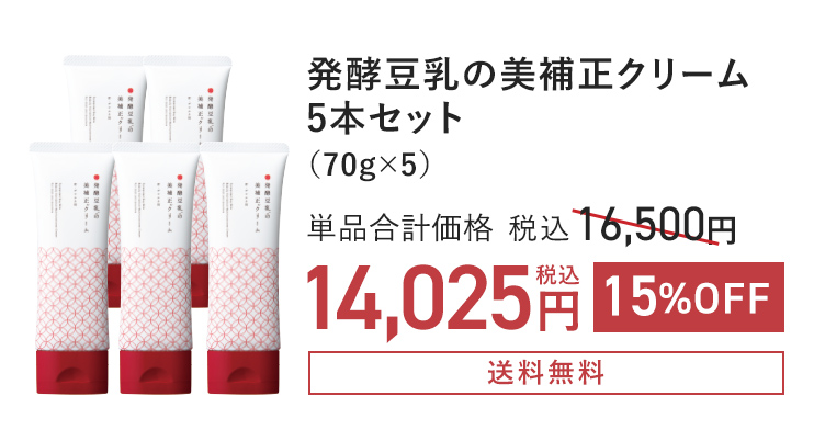 発酵豆乳の美補正クリーム5本セット（70g×5）単品合計価格 税込16,500円 → 15%OFF 税込14,025円