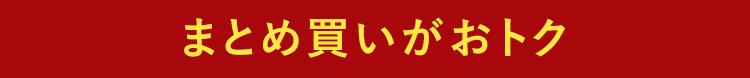 まとめ買いがおトク