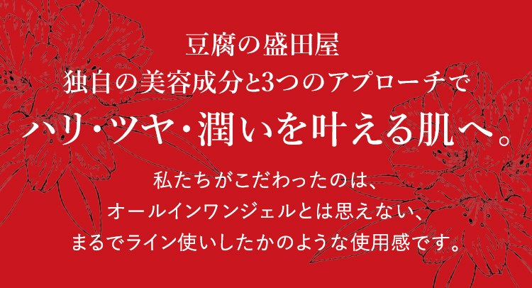 豆腐の盛田屋独自の美容成分と３つのアプローチでハリ・ツヤ・潤いを叶える肌へ