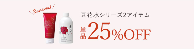 豆花水シリーズ2アイテム 単品25%OFF