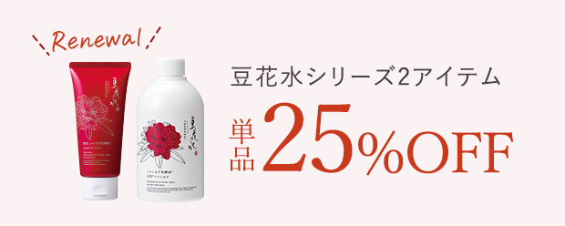 豆花水シリーズ2アイテム 単品25%OFF