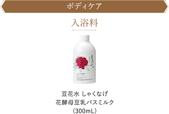 入浴料 豆花水しゃくなげ 花酵母豆乳バスミルク(300mL)