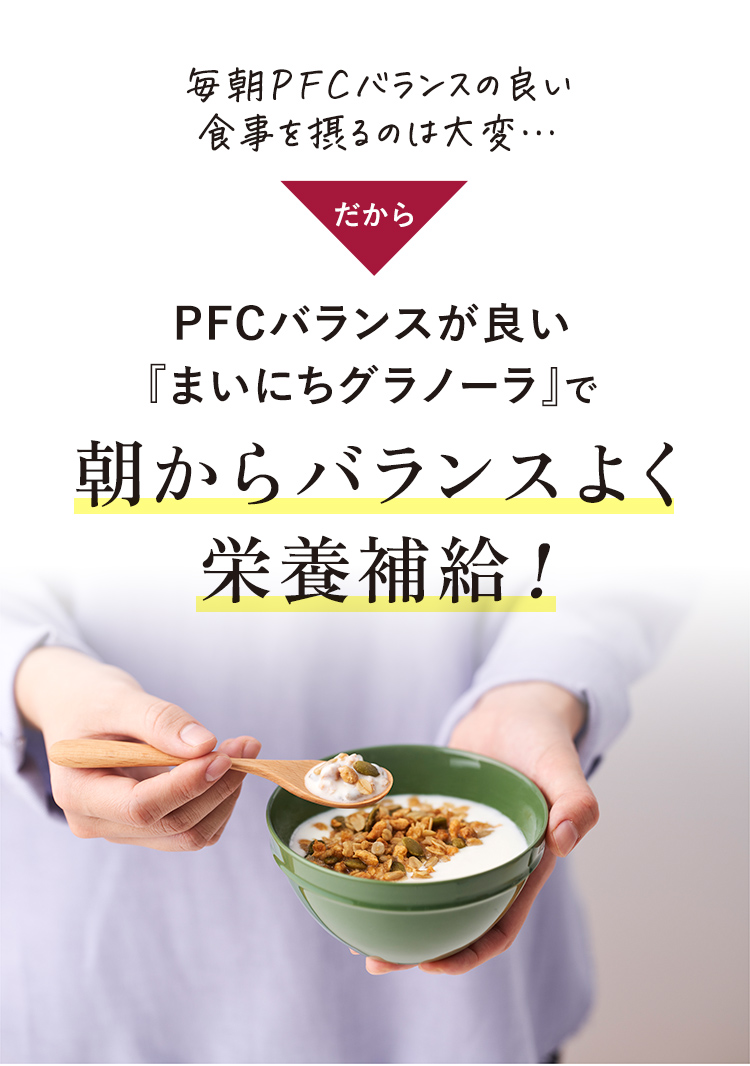 PFCバランスが良い「まいにちグラノーラ」で朝からバランスよく栄養補給！