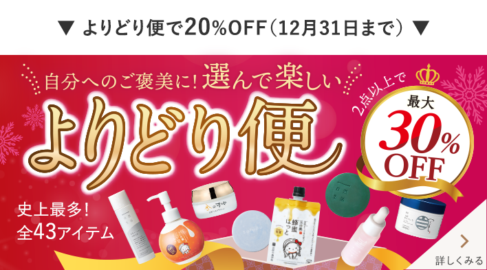 【最大30%OFF】よりどり便 史上最多！ 全43アイテム 詳しくみる＞