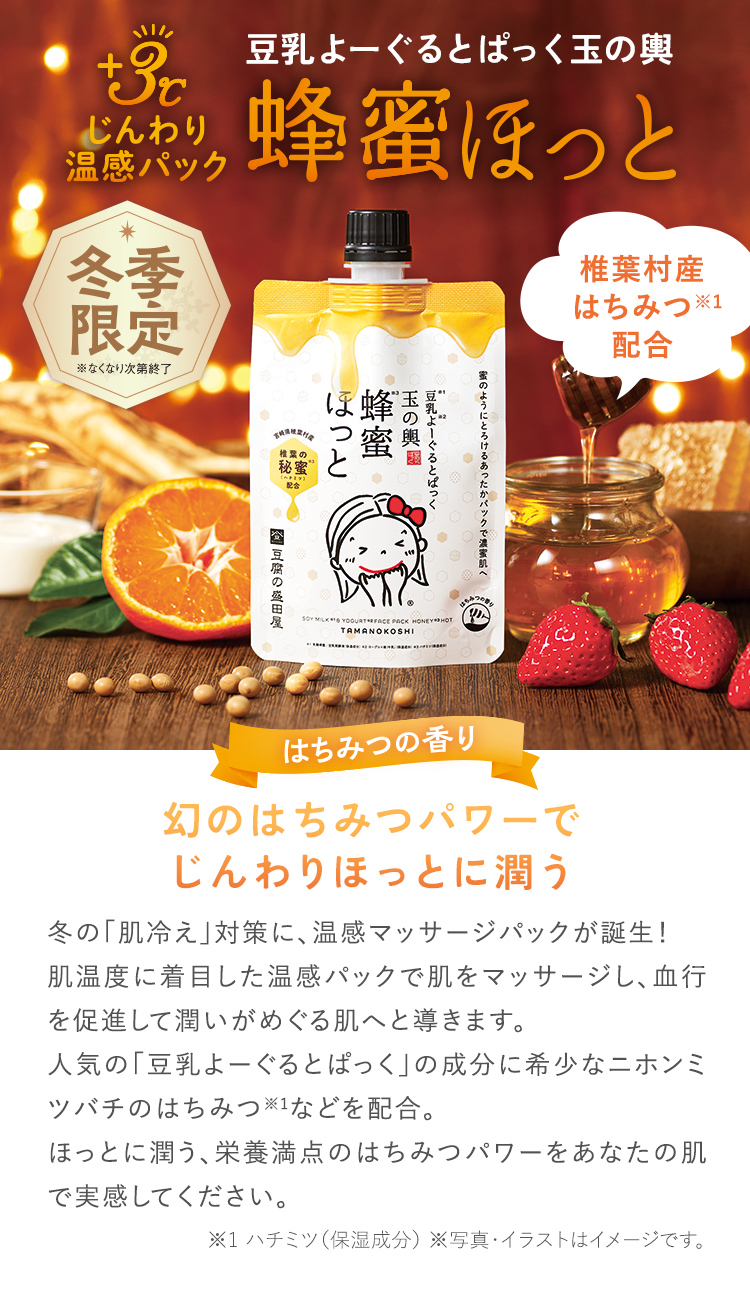 冬季限定 豆乳よーぐるとぱっく玉の輿 蜂蜜ほっと