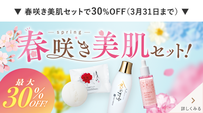 【最大30%OFF】春咲き美肌セット! 詳しくみる