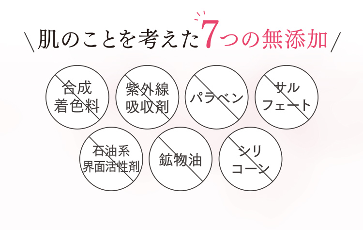 肌のことを考えた7つの無添加