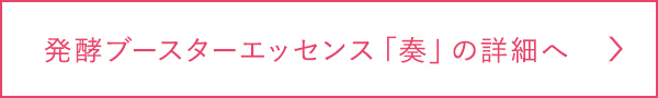 発酵ブースターエッセンス 「奏」の詳細へ