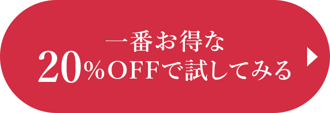 一番お得な20%OFFで試してみる