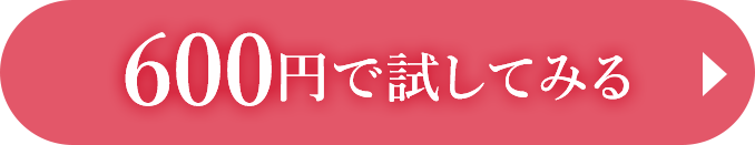 600円で試してみる