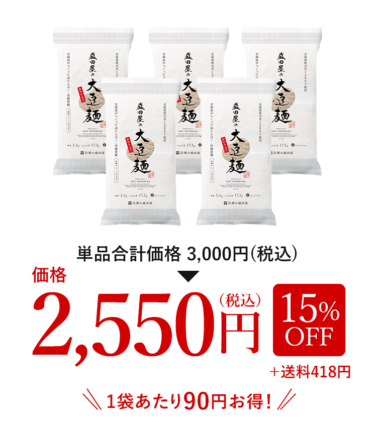 盛田屋の大豆麺5袋(10食分) 税込2,550円