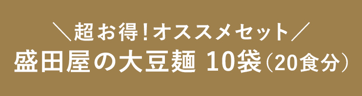 盛田屋の大豆麺10袋(20食分)
