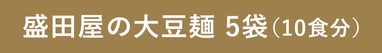盛田屋の大豆麺5袋(10食分)