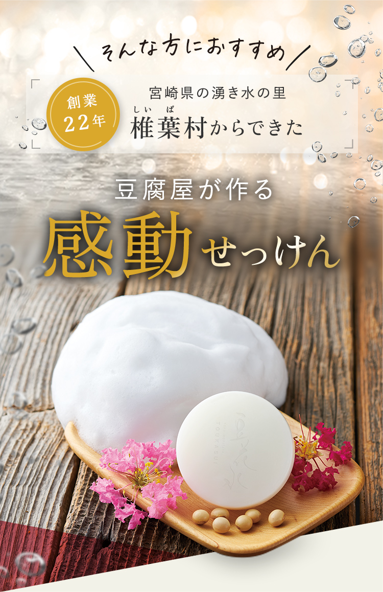 そんな方におすすめ 創業22年 宮崎県の湧き水の里 椎葉村からできた 豆腐屋が作る感動せっけん