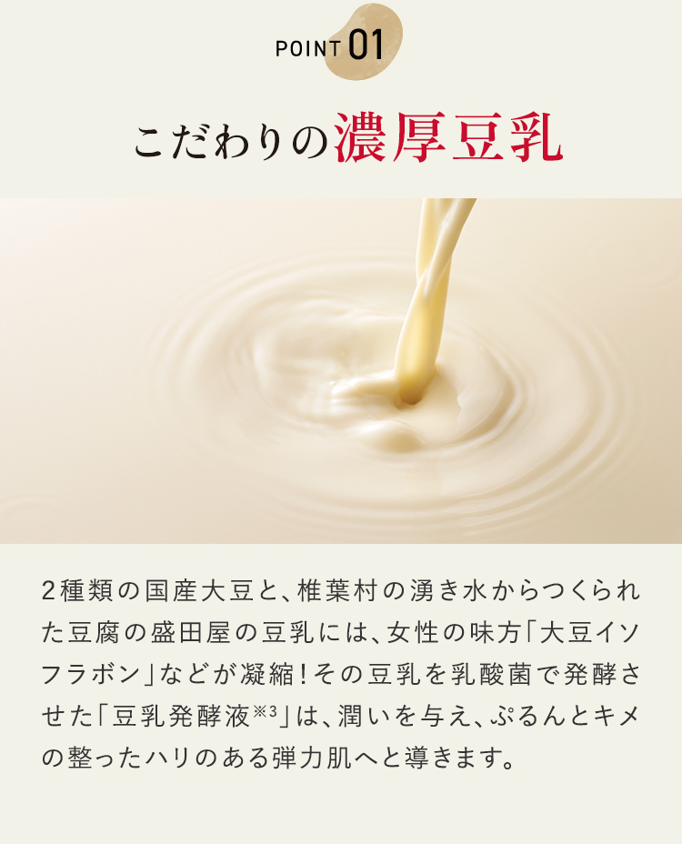 POINT 01 こだわりの濃厚豆乳